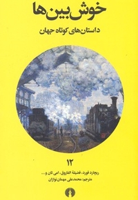داستان های کوتاه جهان 12- خوش بین ها